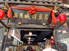 -西月城谭豆花(春熙路店)