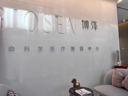 -北京博泽医疗美容门诊部