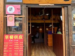-顺顺小吃(独克宗古城店)