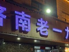 门面-济南一九烧烤李氏烤羊腿家常菜(太行山路店)