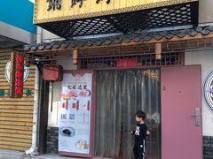 门面-祥禾饽饽铺·中式糕点(天津河东美福园店)