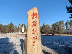 -北极村旅游风景区