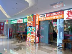 -益华家菜屋(世茂店)