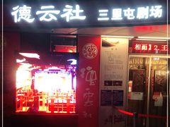 -德云社(三里屯店)