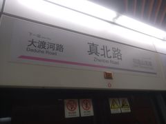 -真北路(地铁站)