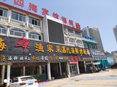 门面-四海鲜渔家菜(黄金海岸店)