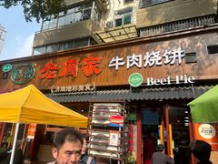 -穆得·老周家牛肉烧饼(普利街店)