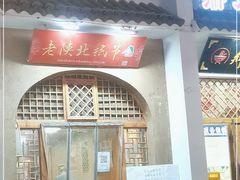 门面-老陕北抿节(范光胡同店)