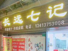 门面-长远七记