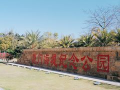 -海堤纪念公园