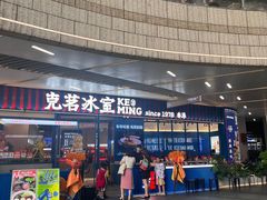 -克茗冰室(壹方天地店)