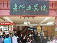门面-高淳老街土菜馆(迎薰门店)