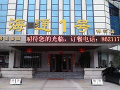 门面-海通1号(梅峰店)