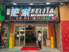 -肥家大排档(天河体育西店)