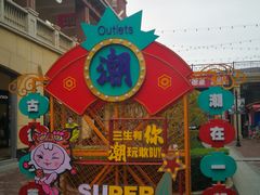 -王府井奥莱临潼小镇(临潼店)