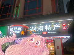 门面-黑色经典臭豆腐·湖南特产(坡子街特产局店)