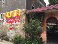 -三哥醉鹅(旧寨店)