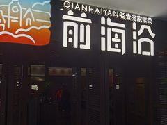 -前海沿·青岛菜(大拇指广场石老人店)