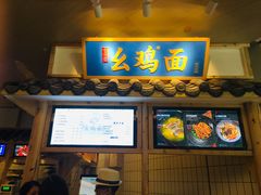-十一街幺鸡成都担担面(悠方店)
