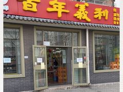 门面-百年义利(鲁谷东街店)