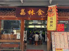-荔林食店(西华路店)