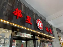 -華人 華星冰室(氹仔 店)