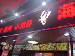 -海盗船. 龙虾烧烤. 酒馆