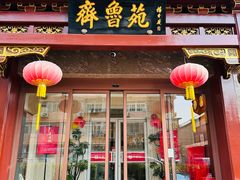 -山东宾馆·齐鲁苑餐厅