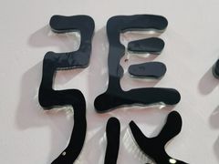 -张钰强中医正骨推拿连锁(唐家人才公寓店)