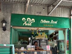 门面-菲律宾面包(宝发大厦店)