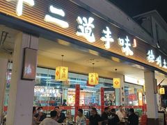 -十二道丰味·徐州土菜·烧烤(何山路店)