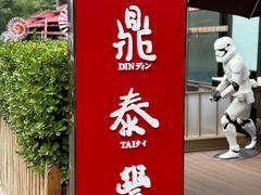 -鼎泰丰(渔阳店)