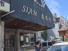 门面-Siam泰餐厅(水上公园店)