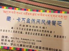 -卡万金特色藏餐