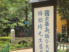 -梅贻琦先生旧居民国茶楼 过桥米线