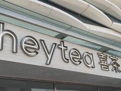 -喜茶(珠海华发商都店)