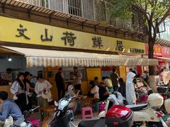 -文山荷鲜居(翠湖店)