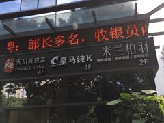 门面-皇马纯KTV(景田店)