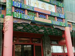 门面-烤肉宛饭庄(北新桥店)