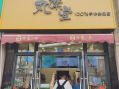 -丸摩堂鲜果茶(万年场店)