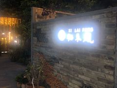 -凤来栖·净庭院·火锅(欧尚店)