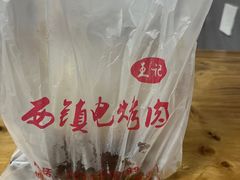 -王记西鎮电烤肉(汶上路店)