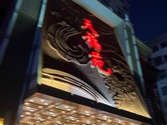 -天福苑(崇宁路店)