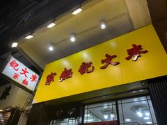 -麦文记面家(佐敦店)