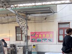 -小鱼草莓采摘园农家乐·小鱼餐厅