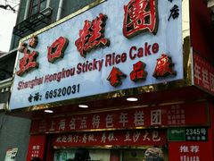 -上海虹口糕团食品厂(欣兴店)