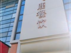 -飞鹿餐饮·陕南菜(北关店)