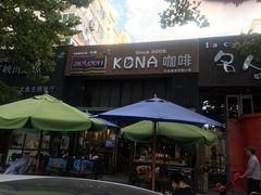 -安琳acKONA咖啡(市南店)