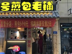 门面-老巷口川味火锅