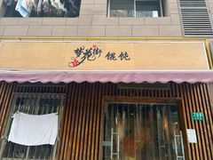 -梦花街馄饨店(中华苑店)